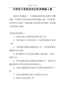 中药饮片质检室岗位职责精编4篇