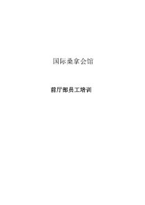 国际桑拿会所员工培训资料