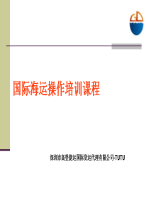 国际海运及空运操作全套培训教材