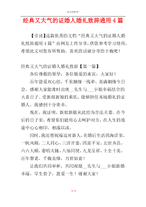 经典又大气的证婚人婚礼致辞通用4篇