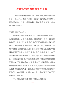 不断加强党的建设实用5篇