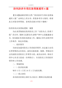 防汛防洪专项应急预案通用4篇