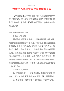 摆渡老人现代文阅读答案精编3篇