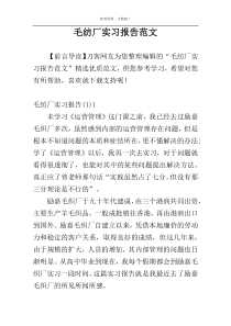 毛纺厂实习报告范文