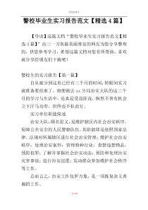 警校毕业生实习报告范文【精选4篇】