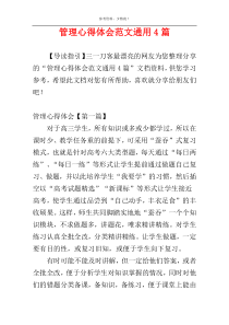 管理心得体会范文通用4篇