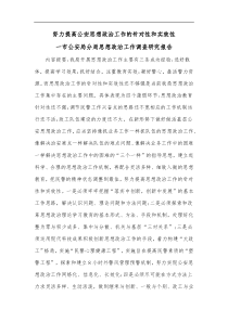 公安分局思想政治工作调查研究报告努力提高公安思想政治工作的针对性和实效性