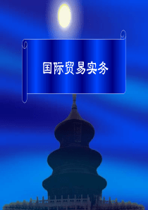 国际贸易实务培训(海丰)