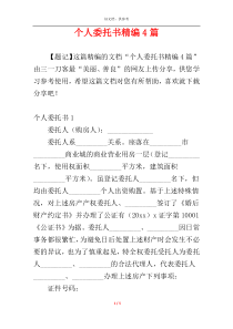 个人委托书精编4篇