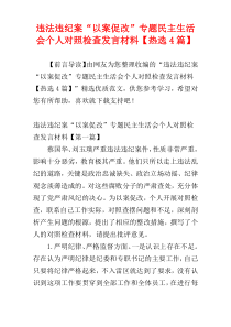 违法违纪案“以案促改”专题民主生活会个人对照检查发言材料【热选4篇】