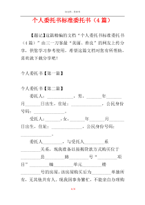 个人委托书标准委托书（4篇）