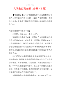 大学生自我介绍1分钟（4篇）