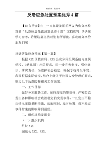 反恐应急处置预案优秀4篇