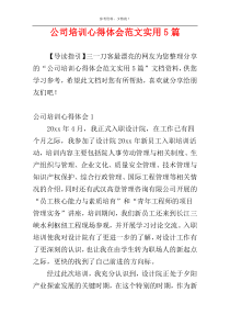 公司培训心得体会范文实用5篇