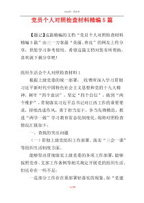 党员个人对照检查材料精编5篇