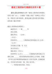 建设工程招标代理委托实用5篇