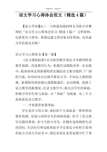 语文学习心得体会范文（精选4篇）