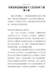 对照党章党规找差距个人发言材料1精编4篇