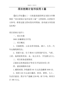 项目招商计划书实用3篇