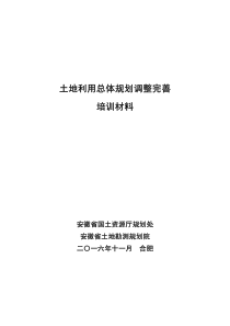 土地利用总体规划调整完善培训材料1118