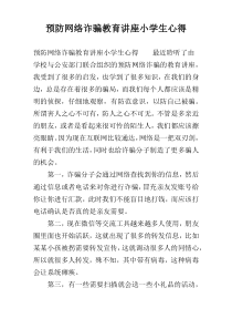 预防网络诈骗教育讲座小学生心得