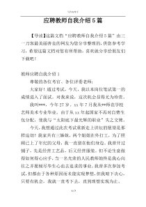 应聘教师自我介绍5篇