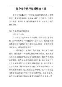 指导青年教师证明精编5篇