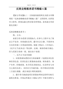 反商业贿赂承诺书精编4篇