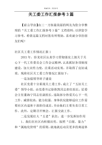 关工委工作汇报参考3篇