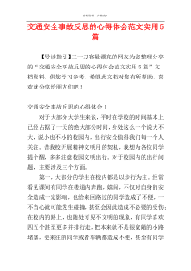 交通安全事故反思的心得体会范文实用5篇