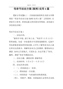 母亲节活动方案(案例)实用4篇