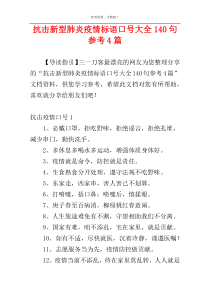 抗击新型肺炎疫情标语口号大全140句参考4篇