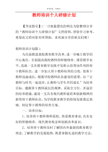 教师培训个人研修计划