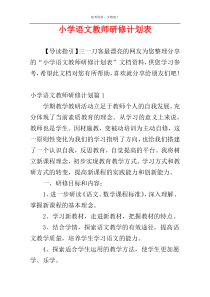 小学语文教师研修计划表