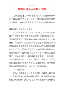 教师国培个人研修计划表