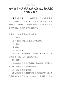 高中生十八岁成人礼仪式活动方案(案例)（精编3篇）