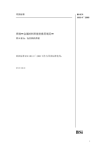 BS EN 1011-5-2003 中文版 焊接 金属材料焊接的推荐规范 第5部分 包层钢的焊接