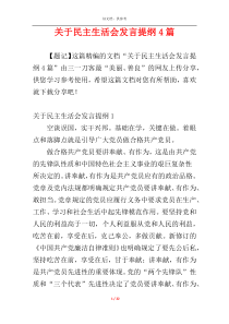 关于民主生活会发言提纲4篇