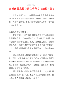 双减政策家长心得体会范文（精编4篇）