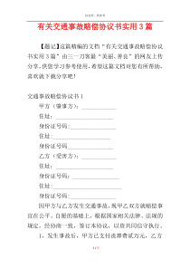 有关交通事故赔偿协议书实用3篇