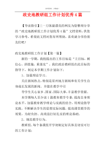 政史地教研组工作计划优秀4篇