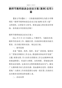 教师节教师座谈会活动方案(案例)实用3篇