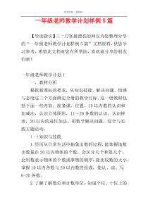 一年级老师教学计划样例5篇