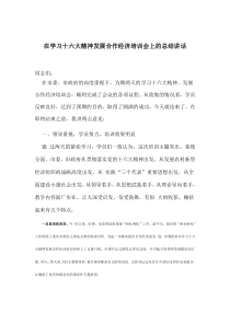 在学习十六大精神发展合作经济培训会上的总结讲话(doc10)(1)