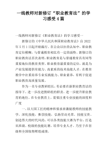 一线教师对新修订“职业教育法”的学习感受4篇