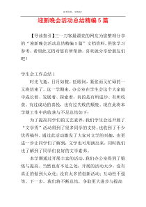 迎新晚会活动总结精编5篇