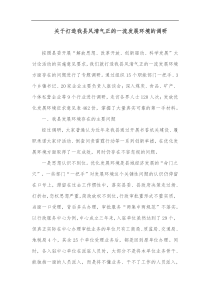 关于打造我县风清气正的一流发展环境的调研报告