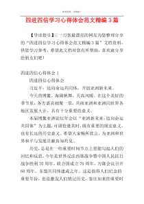 四进四信学习心得体会范文精编3篇