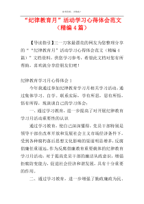 “纪律教育月”活动学习心得体会范文（精编4篇）