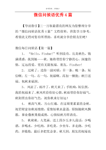 微信问候语优秀4篇